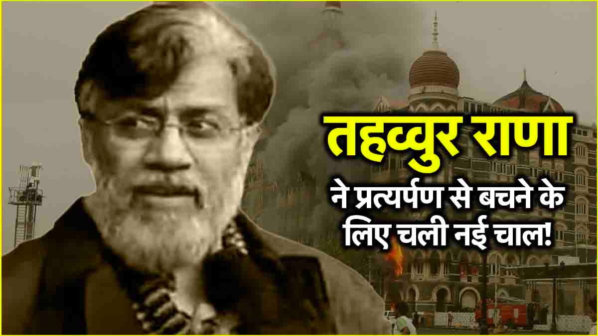 'मैं जल्द ही मर जाऊंगा...', भारत प्रत्यर्पित किए जाने से पहले तहव्वुर राणा ने चली आखिरी चाल