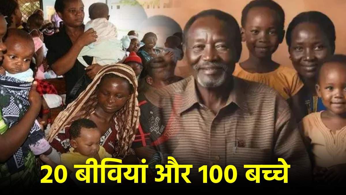 बच्चे पैदा करने की मशीन बना ये शख्स, अब तक जमा चुका है शतक