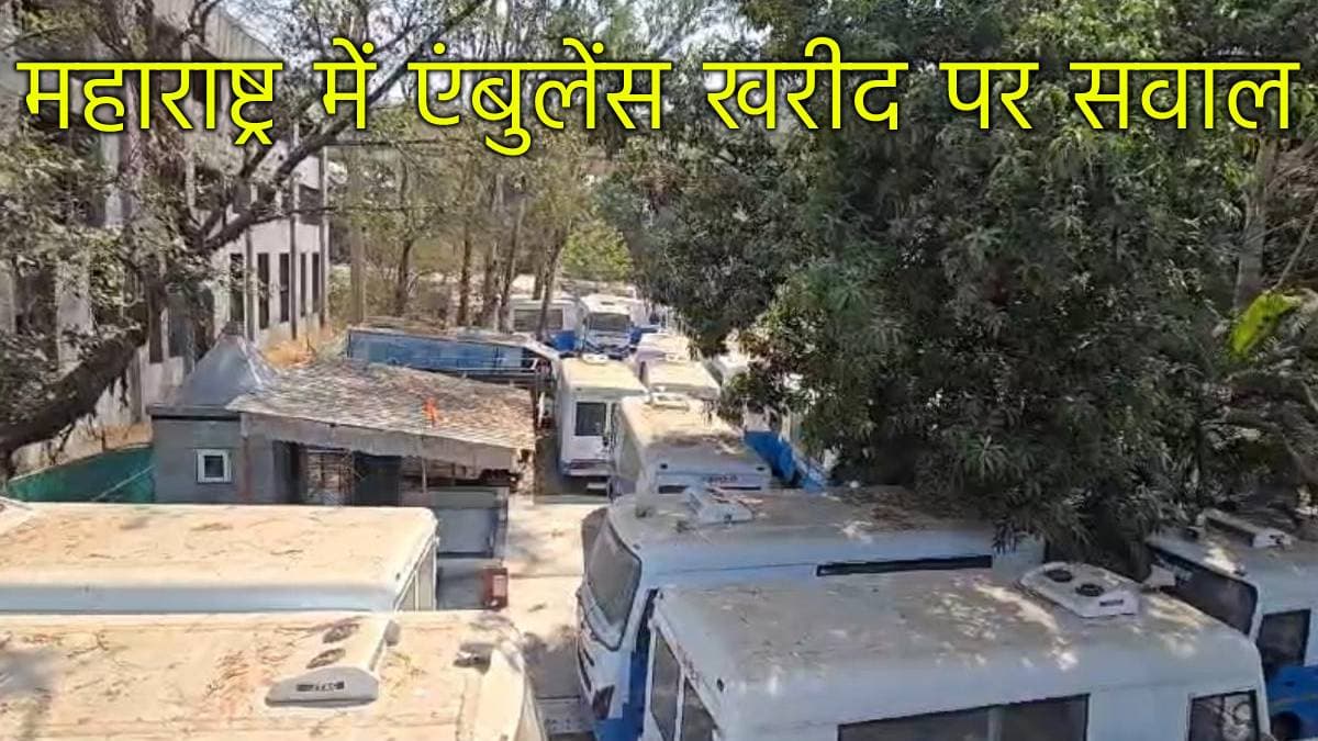 महाराष्ट्र में 36 करोड़ की 100 शववाहिनी एंबुलेंस बन रहीं कबाड़, आदित्य ठाकरे ने लगाए ये गंभीर आरोप