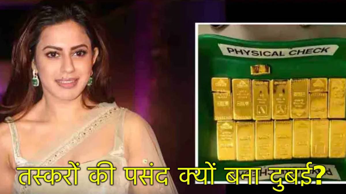 सस्ता सोना, टैक्स कम; इंडिया से नजदीकी... दुबई कैसे बन गया भारतीय तस्करों के लिए पसंदीदा शहर?
