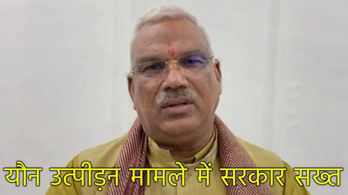 छात्राओं के यौन उत्पीड़न मामले में गृह राज्यमंत्री जवाहर सिंह सख्त, कार्रवाई को लेकर कही ये बात
