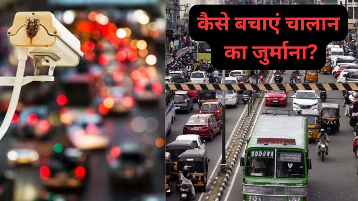 ई-चालान घर बैठे कैसे कराएं कैंसिल? इन आसान स्टेप्स से बचाएं जुर्माने के पैसे