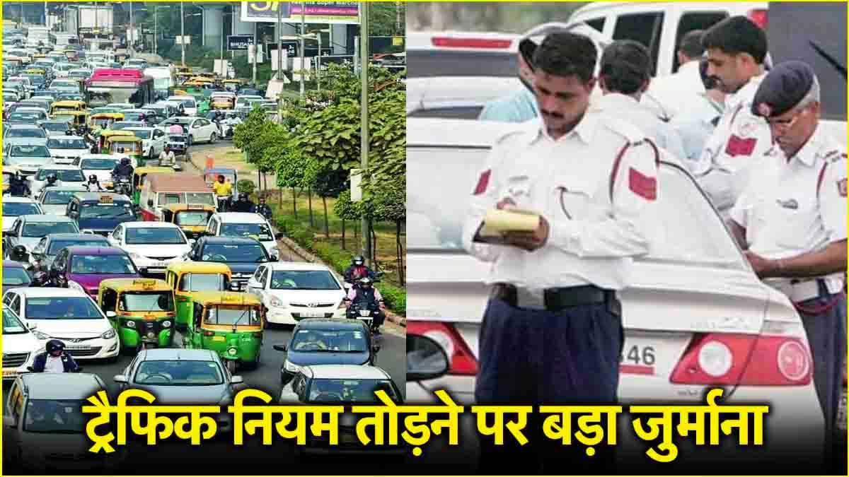 ट्रैफिक चालान के बढ़ चुके हैं रेट, हेलमेट न पहनने और ओवर स्पीडिंग करने पर कितना करना होगा भुगतान