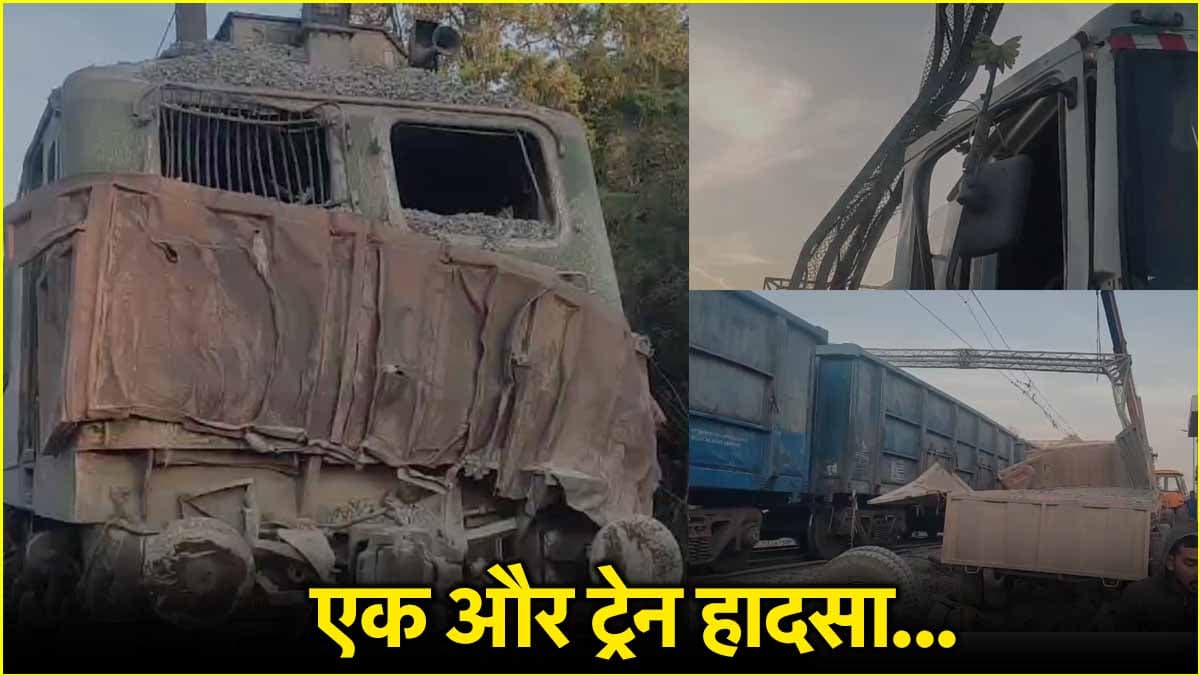 अमेठी में मालगाड़ी से टकराया कंटेनर, उड़े परखच्चे, देखिए लाइव वीडियो