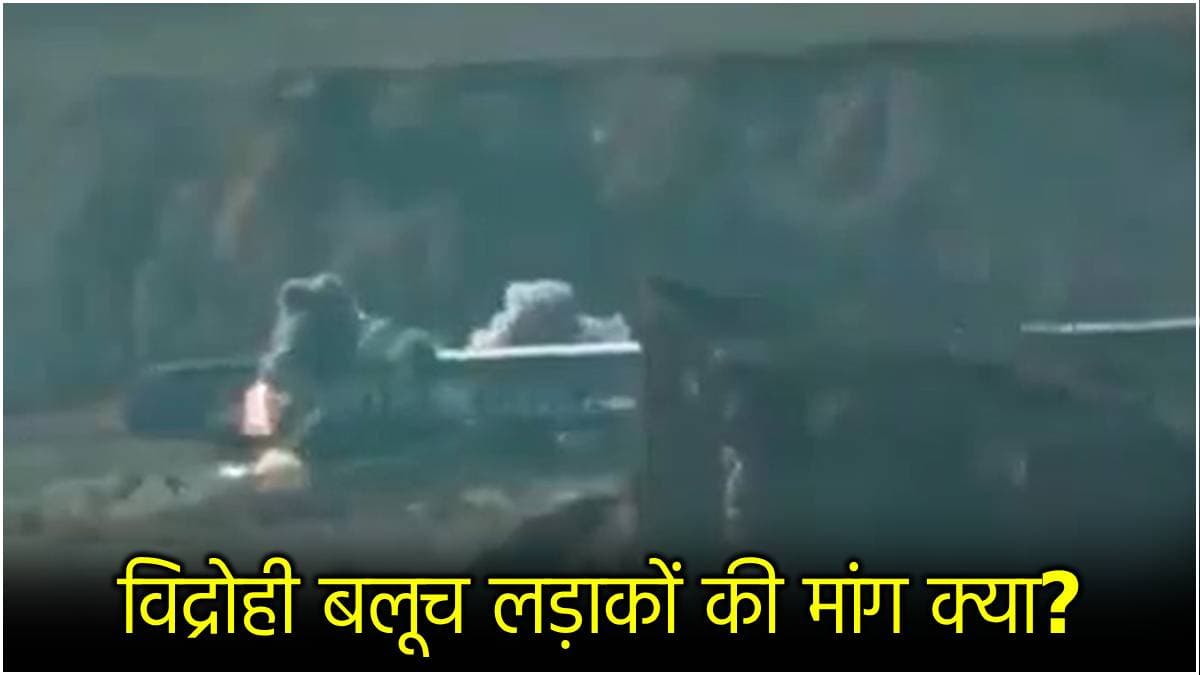 पाकिस्तान में ट्रेन क्यों की गई हाईजैक? बलूचिस्तान के लड़ाकों ने बंधक बनाए 200 लोग
