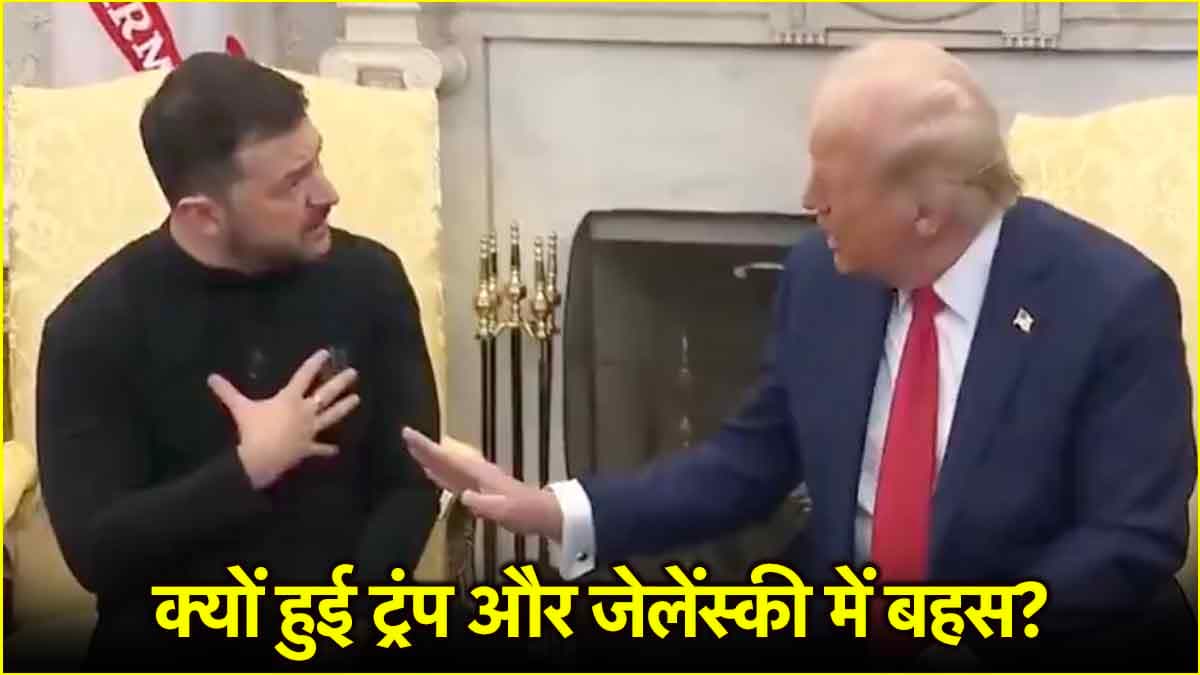 Watch Video: 45 मिनट, तीखी बहस, आक्रामक तेवर...जानें ऑन कैमरा क्यों भिड़े डोनाल्ड ट्रंप और जेलेंस्की?
