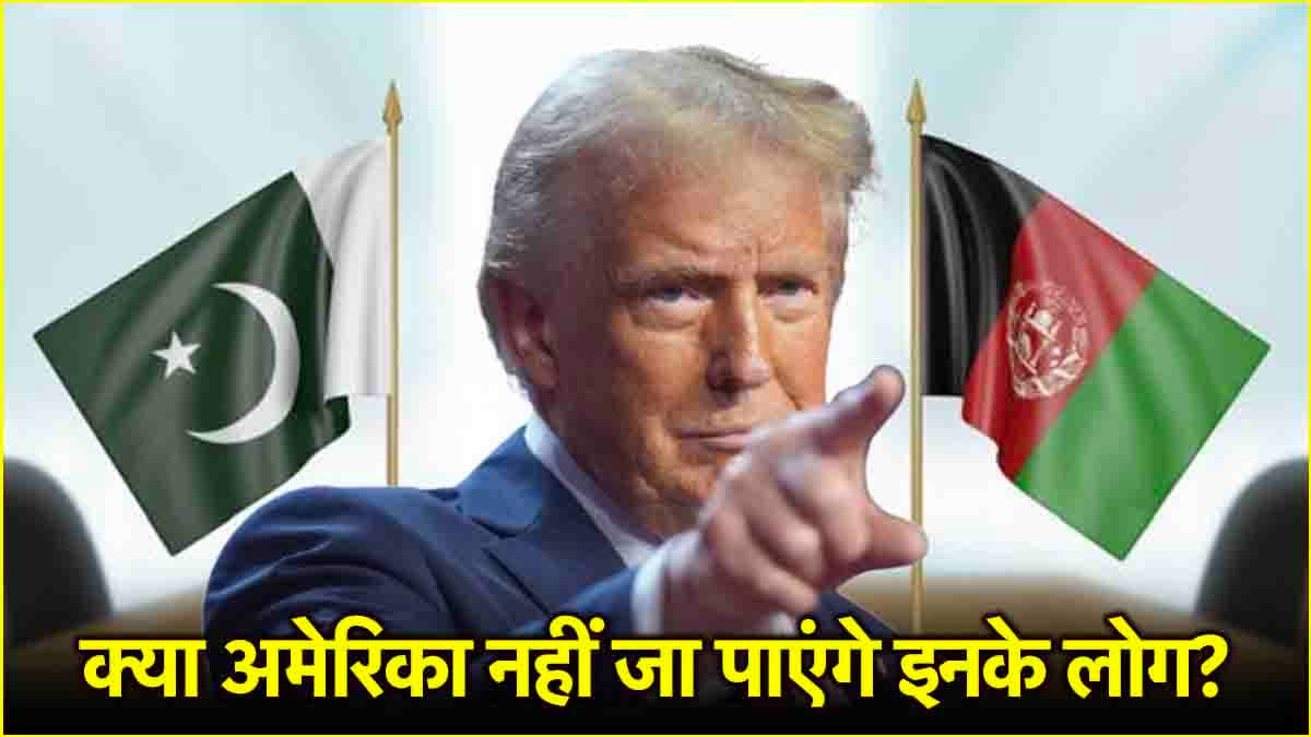 पाकिस्तान-अफगानिस्तान को झटका देंगे ट्रंप! दोनों देशों के लोगों की अमेरिका में एंट्री बैन करने की तैयारी