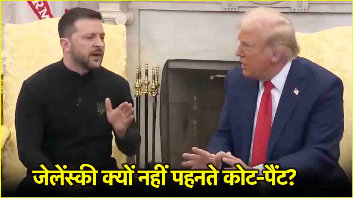 Mr. President आप सूट क्यों नहीं पहनते? इस सवाल पर जानें जेलेंस्की ने क्या दिया जवाब