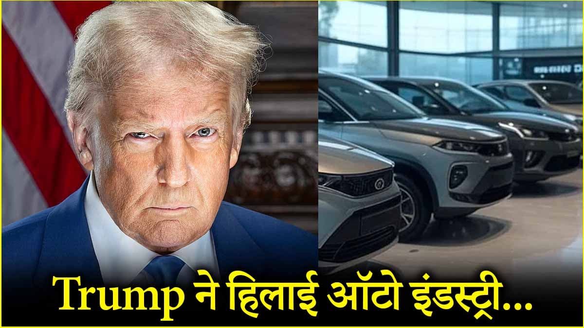 डोनाल्ड ट्रंप ने लगाया ऑटो टैरिफ, गिर गए हमारी कंपनियों के शेयर, ये रिश्ता क्या कहलाता है?
