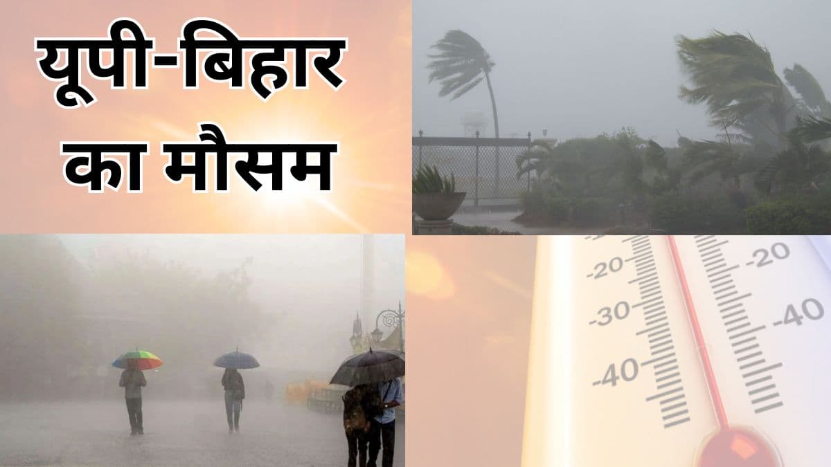 UP-Bihar Weather: यूपी में तेज हवा-बारिश का अलर्ट, बिहार में 33 डिग्री के पार पहुंचा पारा, पढ़ें IMD का अपडेट