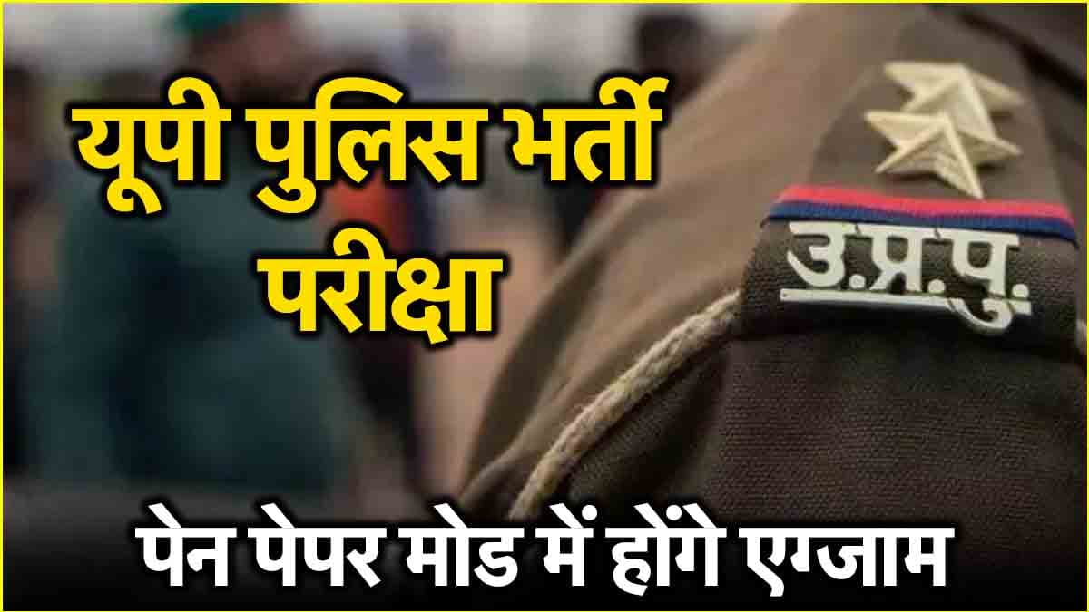 यूपी पुलिस भर्ती परीक्षा को लेकर बड़ा फैसला, अब ऑनलाइन नहीं ऑफलाइन होंगी सभी परीक्षाएं