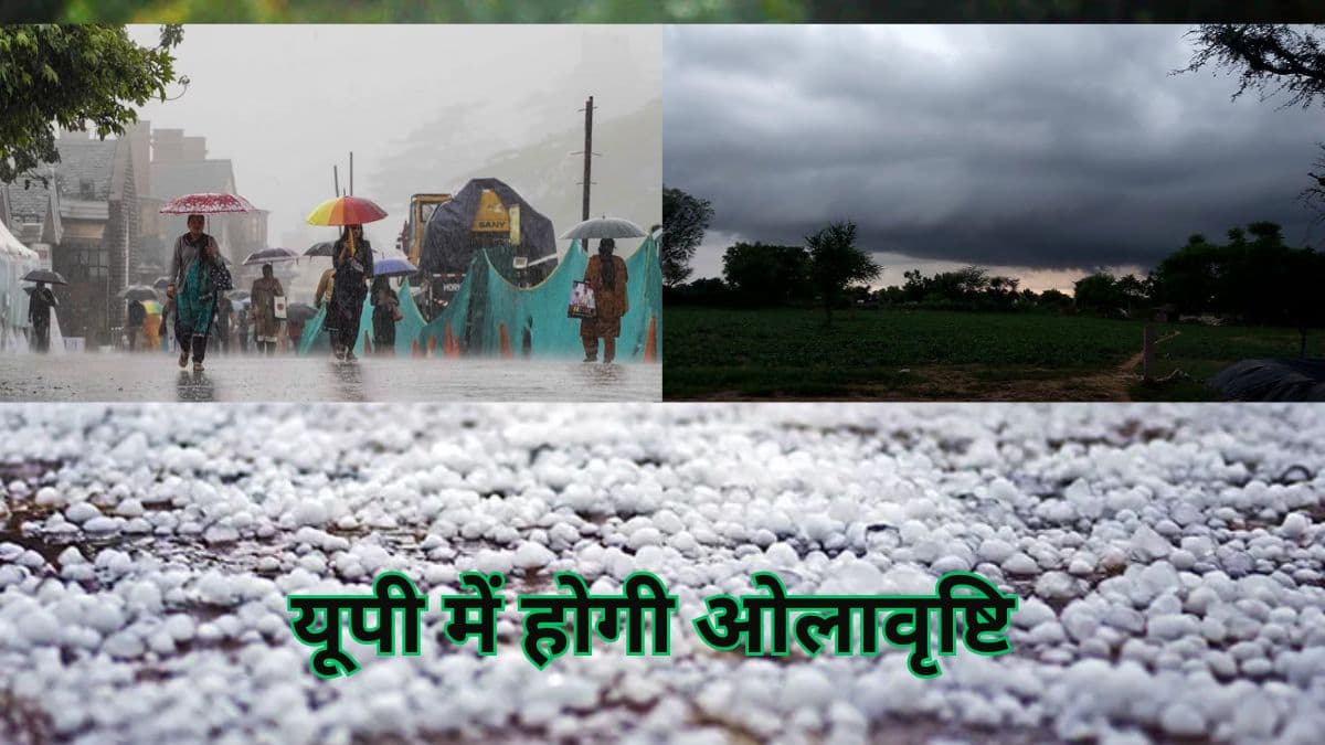 UP में तेज बारिश... गरजेंगे बादल, 7 जिलों में गिरेंगे 'ओले', पढ़ें IMD अपडेट