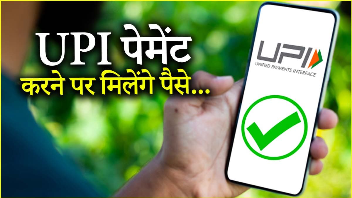 BHIM-UPI पेमेंट पर इंसेंटिव स्कीम क्या? यूजर्स को कैसे मिलेगा फायदा
