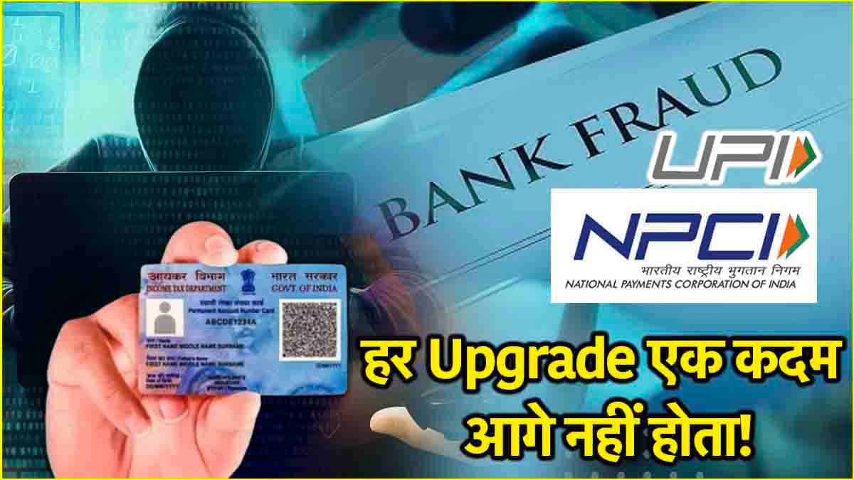 UPI यूजर्स को NPCI का अलर्ट! PAN 2.0 के नाम पर न हो जाए आप के साथ Fraud? जानें कैसे करें बचाव