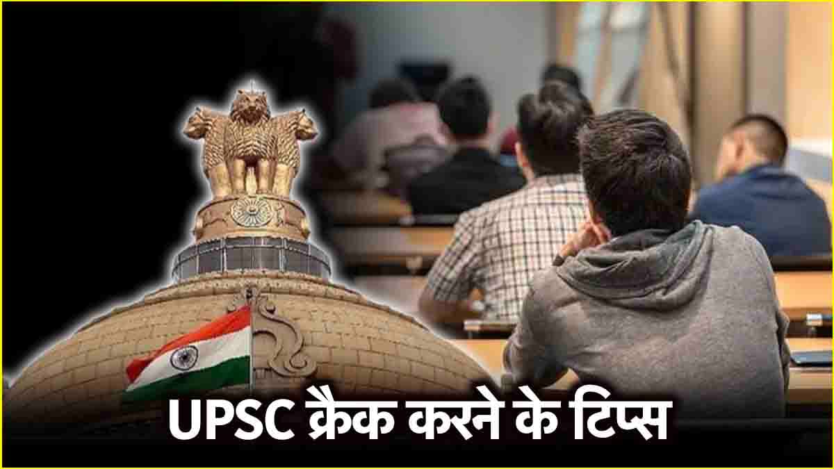 UPSC क्रैक करने से चूक गए हैं तो डॉन्ट वरी! स्टेप्स बाय स्टेप देखें कैसे क्लियर करें एग्जाम  