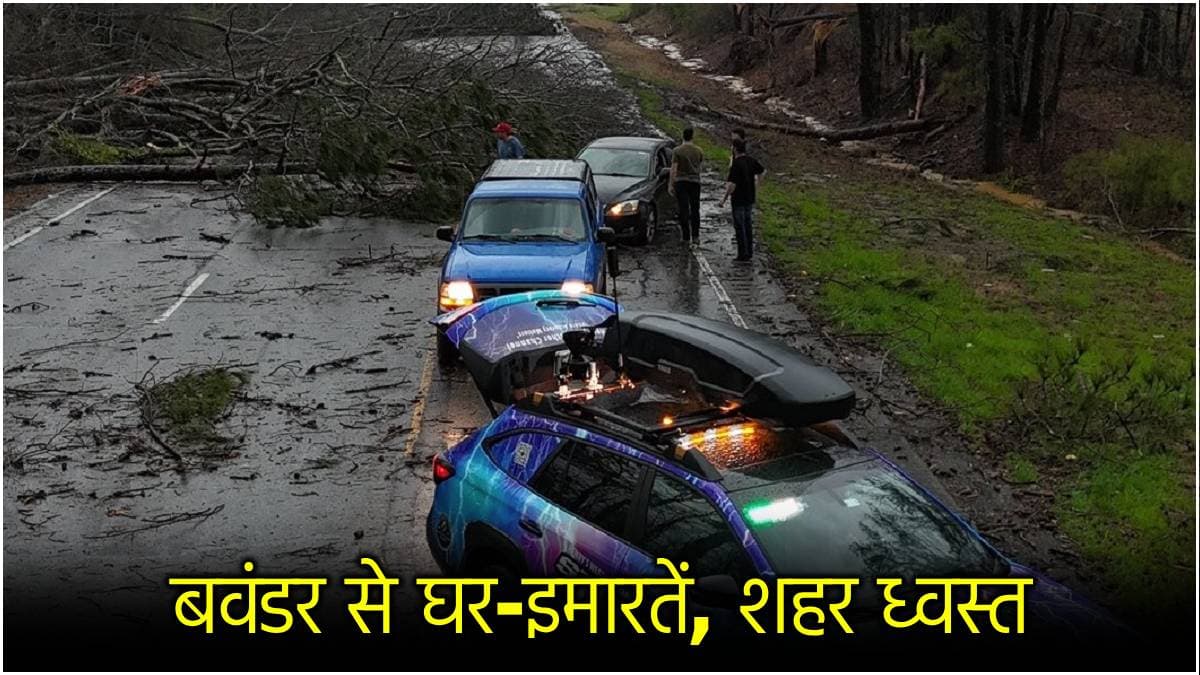 भयानक बवंडर से भीषण तबाही; 32 मौतें और घर-इमारतें ध्वस्त, जानें अमेरिका में Tornado से कैसे हालात?