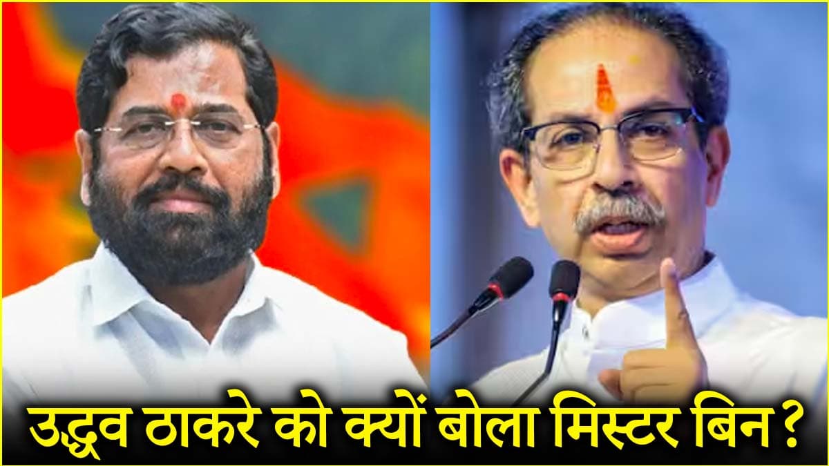 'शिवसेना को कांग्रेस के डस्टबिन में डाला... हमने सुरक्षित बाहर निकाला', एकनाथ शिंदे का उद्धव ठाकरे पर निशाना