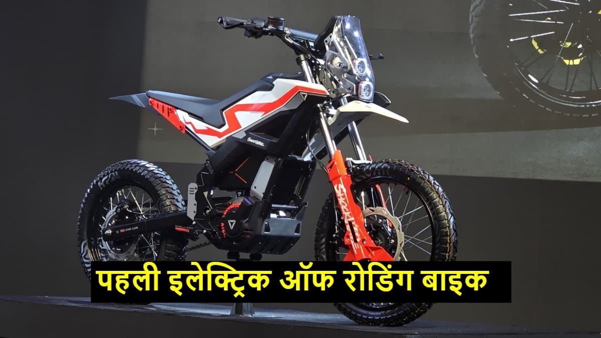 अल्ट्रावॉयलेट की पहली इलेक्ट्रिक ऑफ रोडिंग बाइक की एंट्री, कीमत सिर्फ 1.50 लाख, जानें फीचर्स