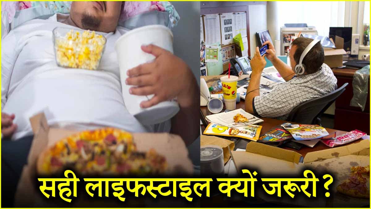 खराब लाइफस्टाइल की इस सबसे खतरनाक आदत को न करें नजरअंदाज, ऐसे करें सुधार