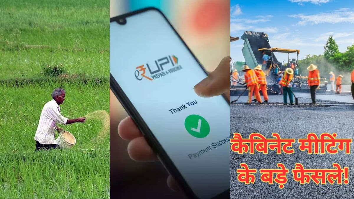 UPI ट्रांजेक्शन पर मिलेंगे पैसे, किसानों को तोहफा, हाईवे का निर्माण, पढ़ें कैबिनेट मीटिंग के 4 बड़े फैसले?