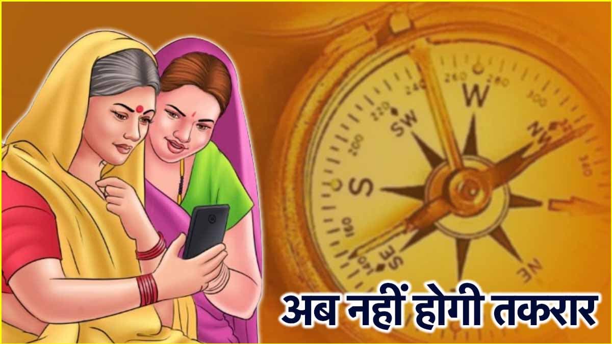 Vastu Tips: सास-बहू की तू-तू-मैं-मैं को जड़ से खत्म कर देंगे ये 5 उपाय! बढ़ेगा प्यार ही प्यार