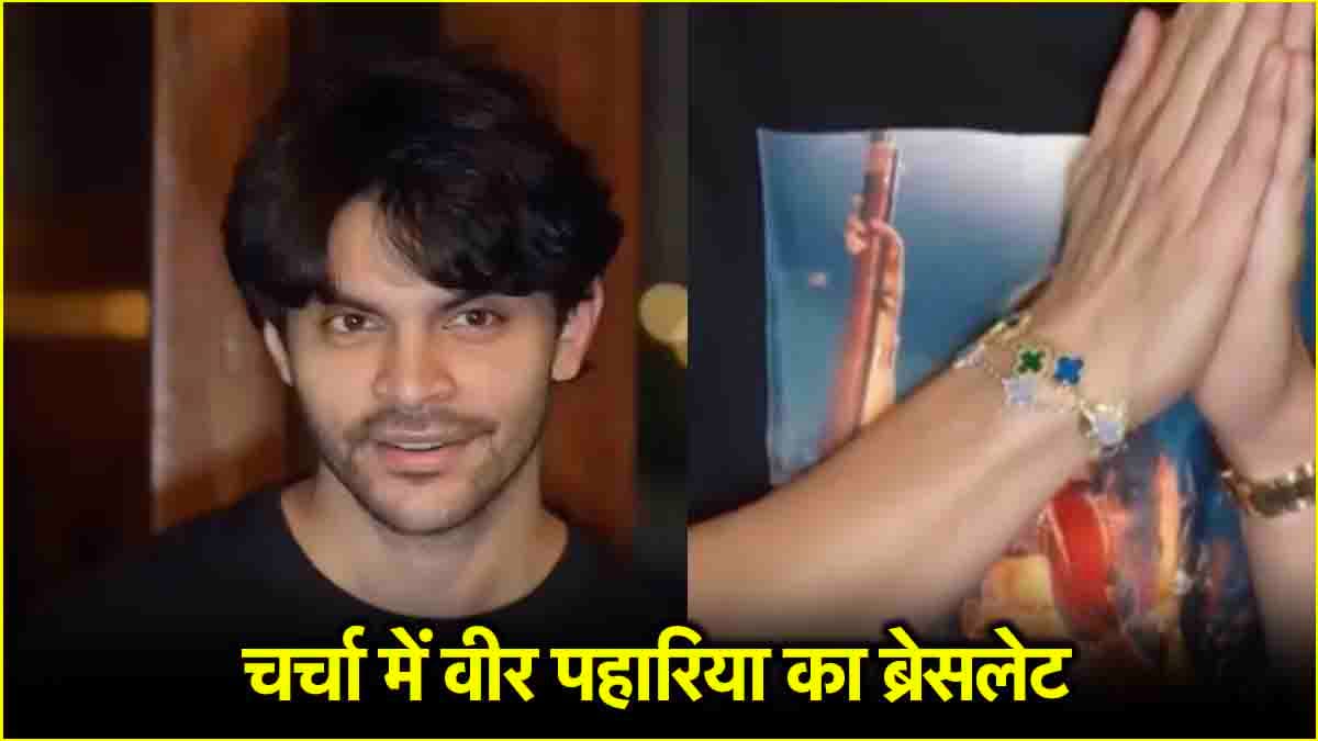 वीर पहाड़िया के ब्रेसलेट में ऐसी क्या खासियत? जिसके लिए ट्रोल हुए अभिनेता