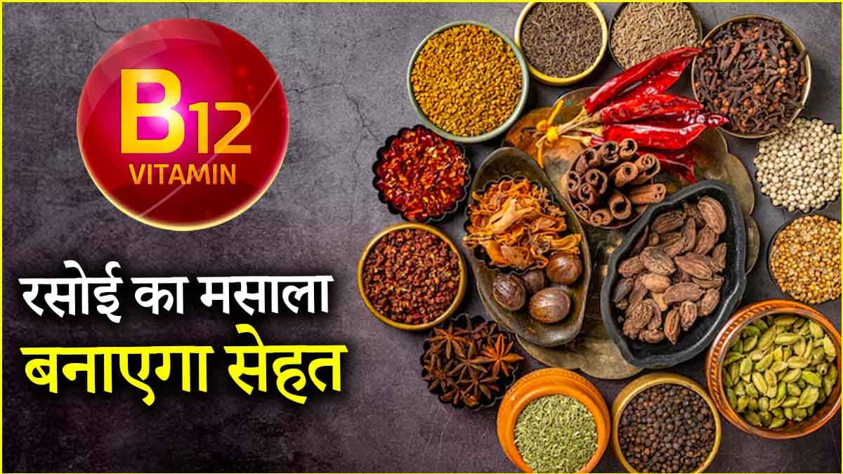 Vitamin B-12 की कमी दूर करने के लिए खाएं ये 1 मसाला, दूर होंगी कई समस्याएं