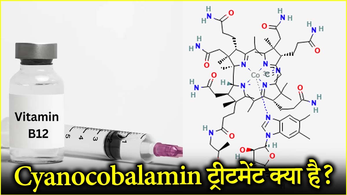 Vitamin बी-12 की कमी दूर करने का सही और आसान उपचार क्या? डॉक्टर से जानिए