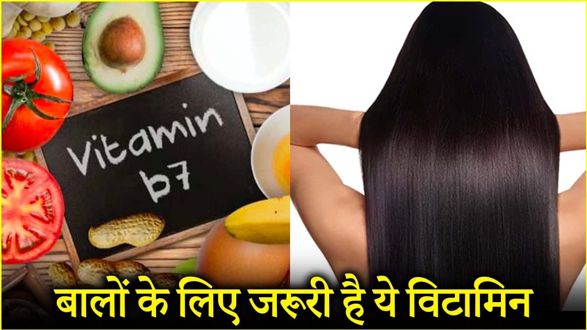 Hair Care Tips: बालों की हर समस्या का समाधान है Vitamin B7, जानें इसके फायदे और नुकसान!