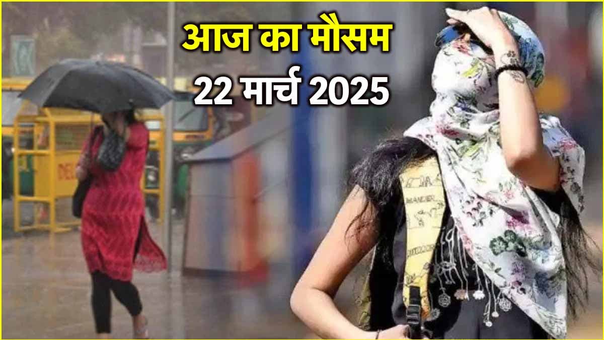 दिल्ली-एनसीआर में बढ़ेगी गर्मी, यूपी-एमपी समेत 20 राज्यों में बारिश का अलर्ट, जानें देशभर में आज कैसा रहेगा मौसम