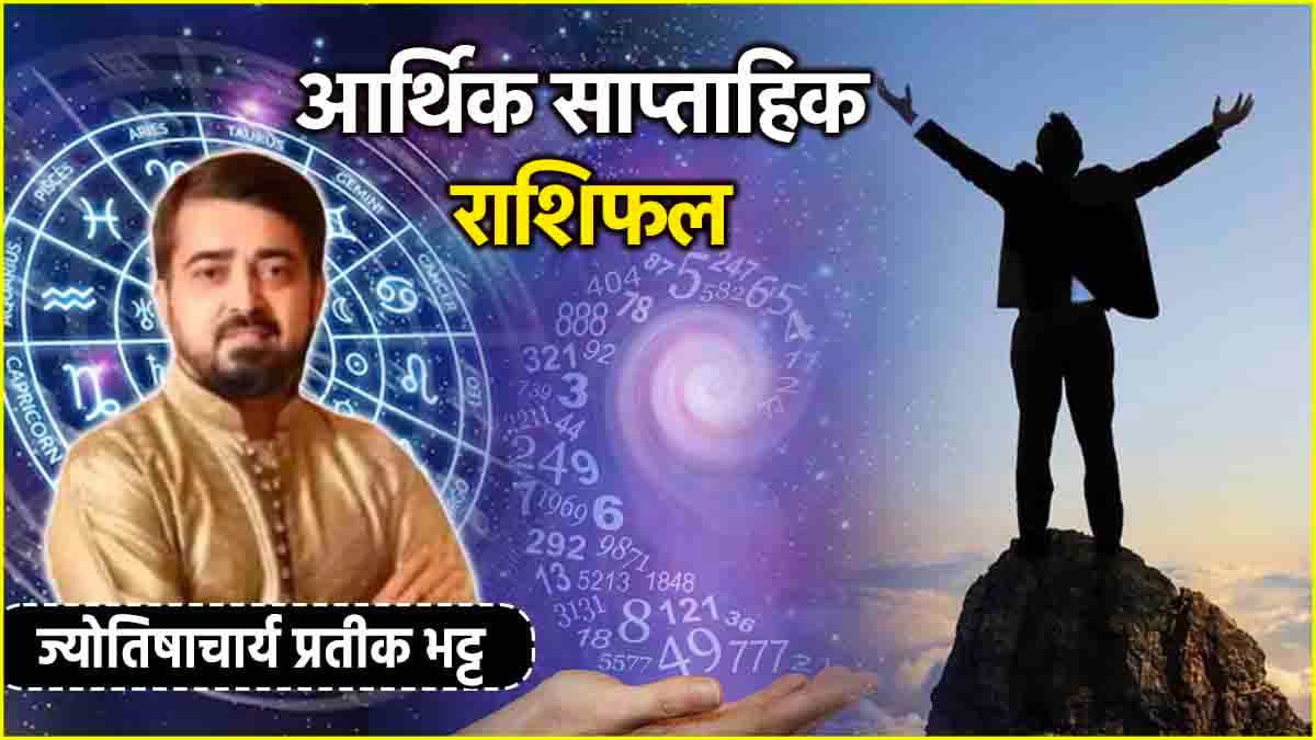 Weekly Horoscope 3 to 9 March: नौकरी, करियर और व्यापार के मामले में कैसा रहेगा ये पूरा सप्ताह? जानें आर्थिक राशिफल, शुभ अंक और तिथि