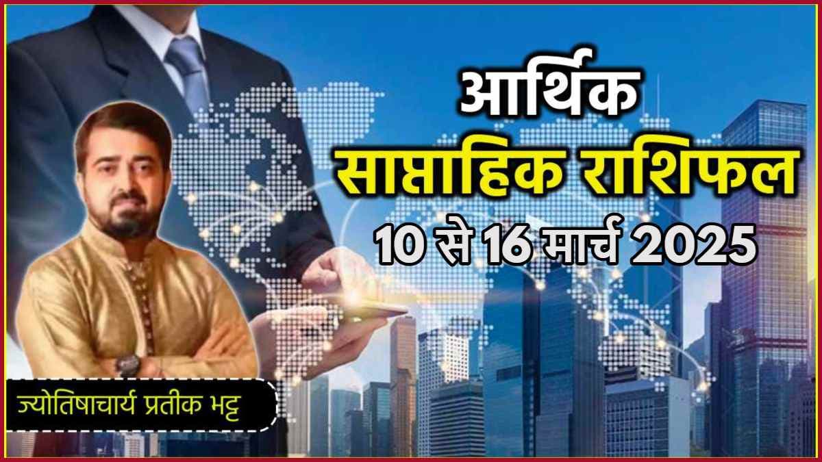 Weekly Horoscope 10 to 16 March: नौकरी, व्यापार और आर्थिक स्थिति के मामले में कैसा रहेगा ये पूरा सप्ताह? जानें भाग्यफल, शुभ तिथि और साप्ताहिक राशिफल