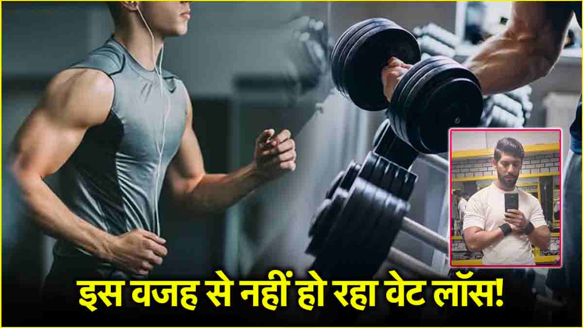 जिम में मेहनत करने वालों का भी वजन क्यों नहीं होता कम? ट्रेनर ने बताया कहां हो रही गलती