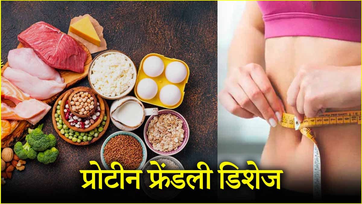 Weight Loss डाइट में जरूर शामिल करें ये 3 हाई प्रोटीन डिशेज