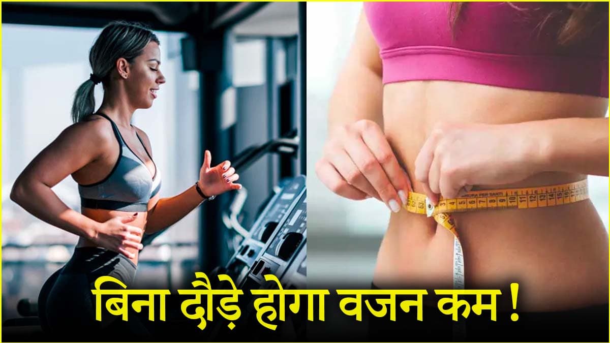 बिना दौड़े 25 मिनट में कम करें 6 किलो फैट! फिटनेस ट्रेनर ने बताई ये ट्रिक