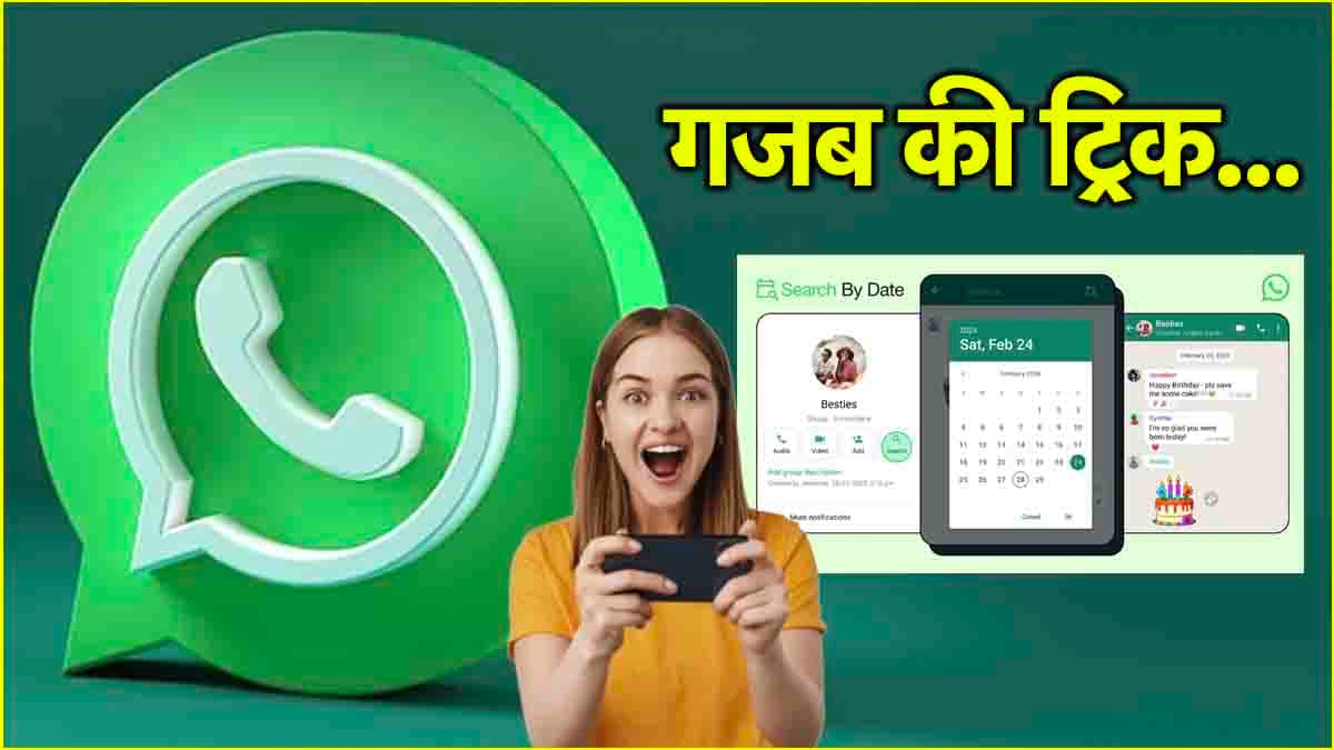 इस ट्रिक से पढ़ें WhatsApp पर 'बाबू' की पुरानी चैट, नहीं करना पड़ेगा स्क्रॉल; जानें प्रोसेस