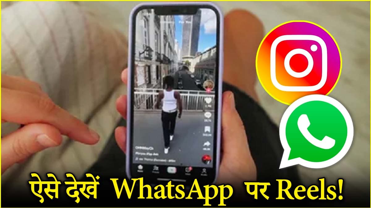 WhatsApp पर बिना इंस्टाग्राम अकाउंट के भी देख सकेंगे Insta Reels! जानें स्टैप बाय स्टैप प्रोसेस