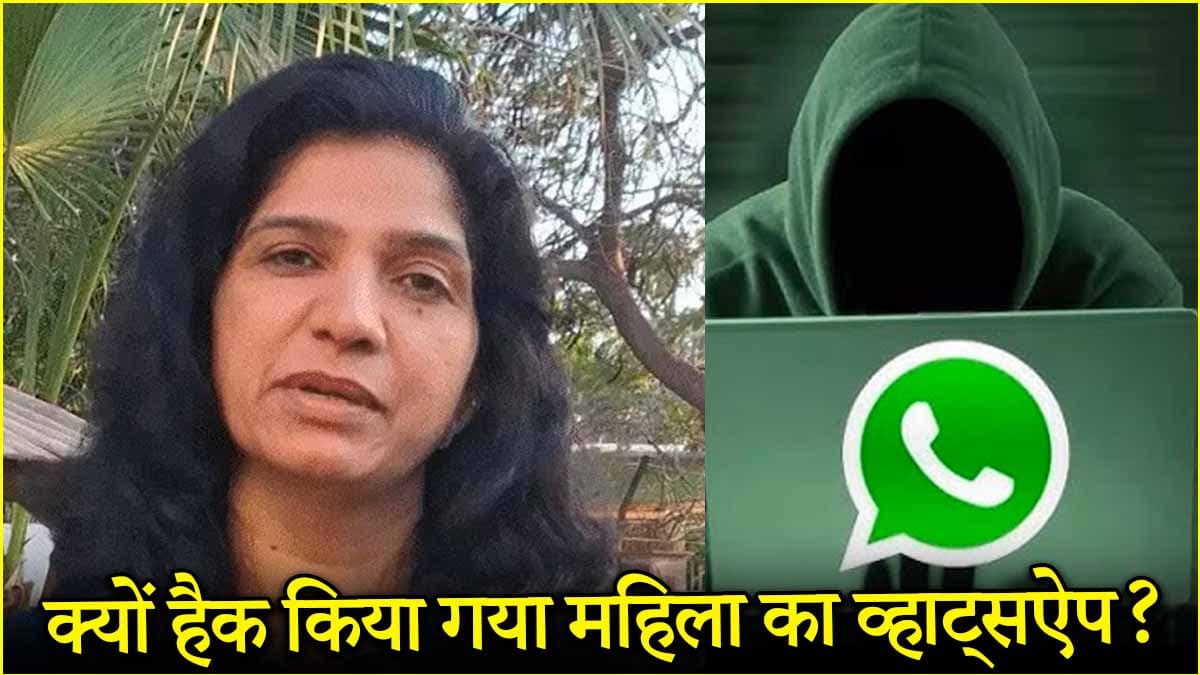नोएडा की प्रियंका का व्हाट्सऐप कैसे हुआ हैक? स्टेप बाय स्टेप जानें प्रोसेस और बचने का तरीका