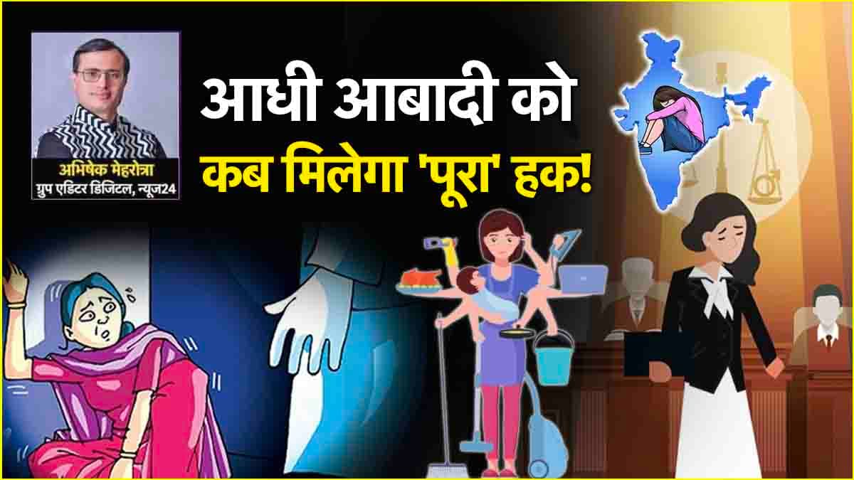 Women's Day Special: थोड़ा है, बहुत ज्यादा की जरूरत है...