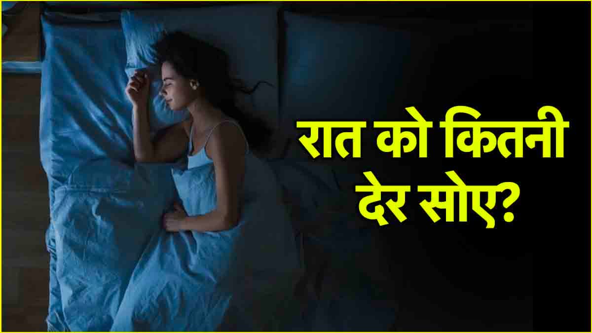 7 घंटे या कम सोने वालों को हो सकती है ये गंभीर बीमारी, इन टिप्स को जरूर करें फॉलो