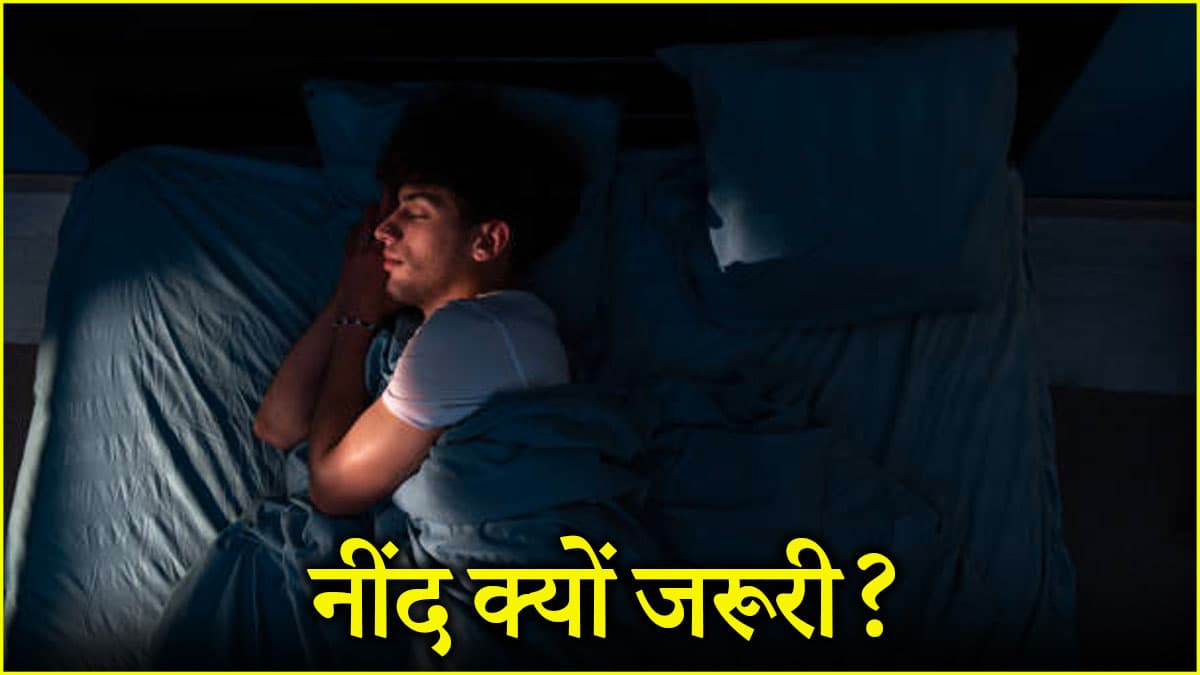 World Sleep Day 2025: नींद की कमी से बढ़ता है इन बीमारियों का रिस्क! डॉक्टर से जानें सही तरीका