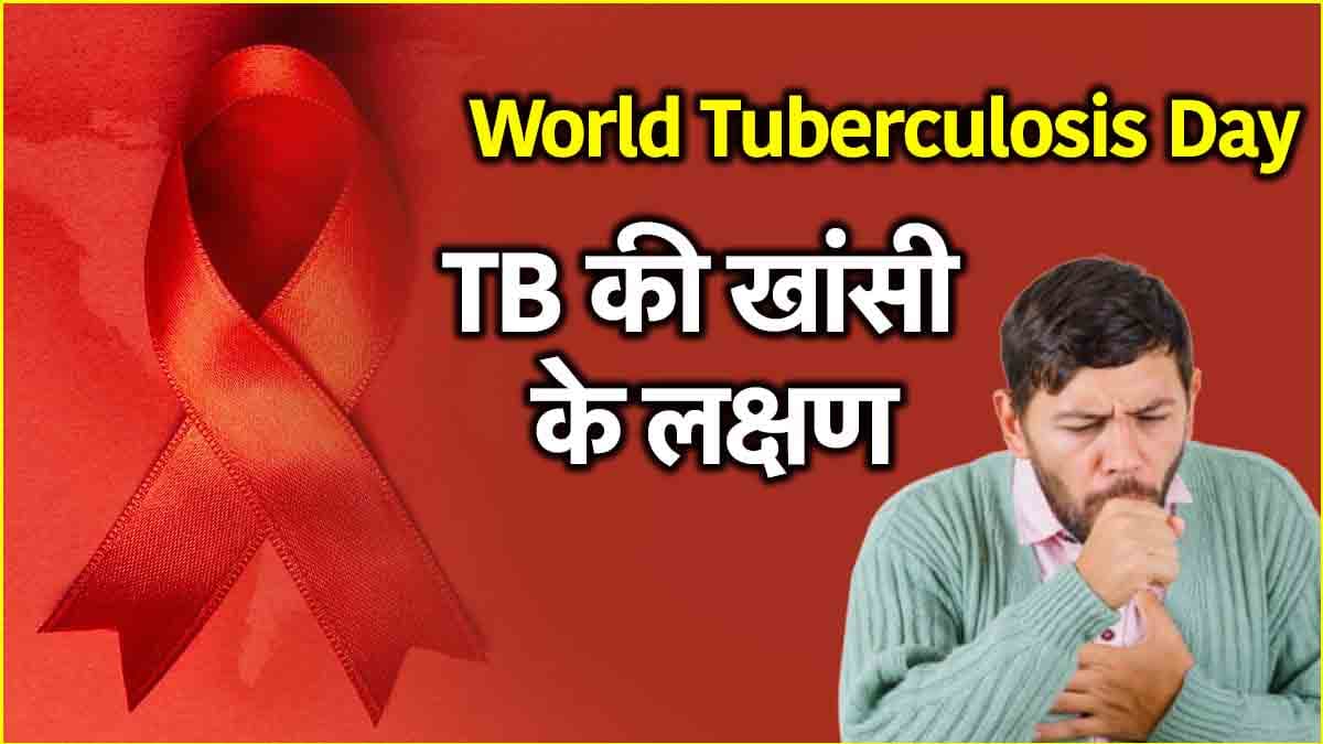World TB Day: सामान्य और टीबी की खांसी में क्या अंतर? जानें एक्सपर्ट से
