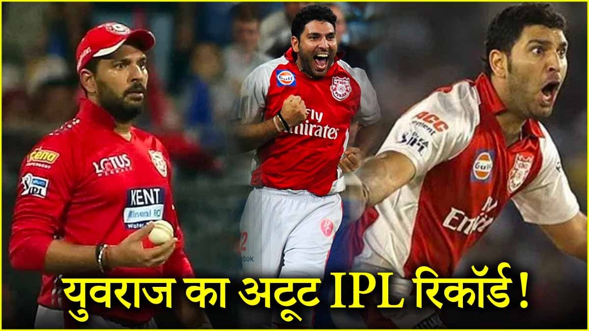 युवराज सिंह का वो IPL रिकॉर्ड, जो आजतक नहीं टूटा, बल्ले की जगह गेंद से किया था करिश्मा