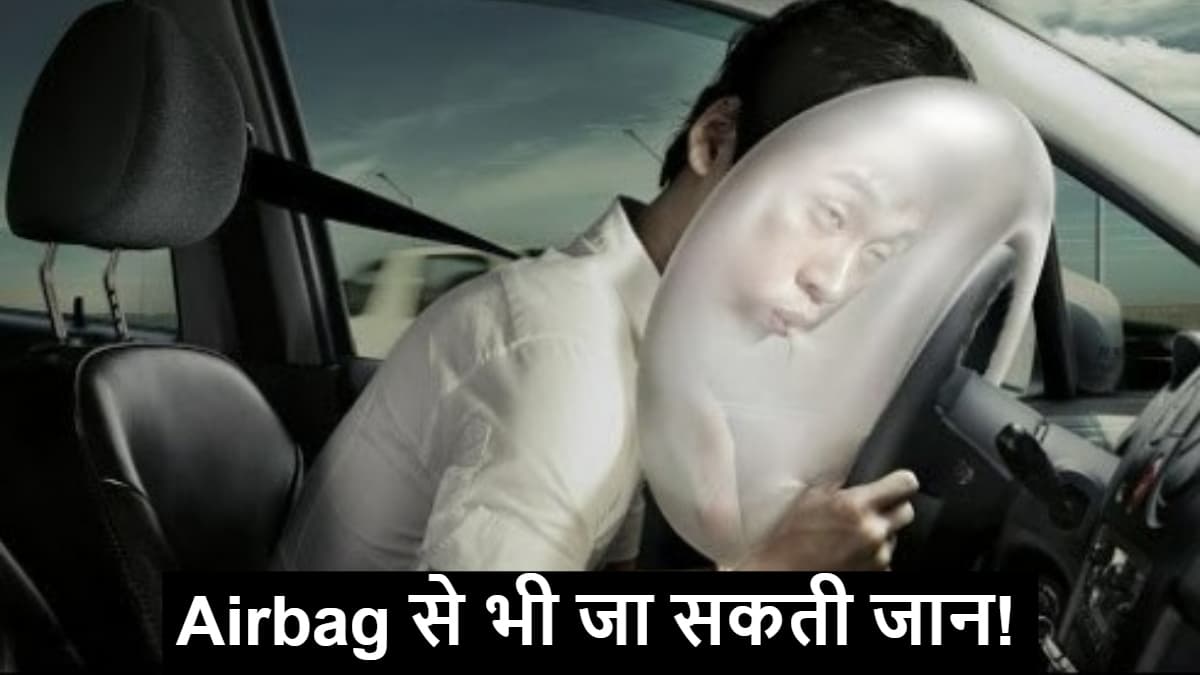 सावधान: Airbags से भी जा सकती जान! कार में बैठते समय इन बातों का रखें ध्यान