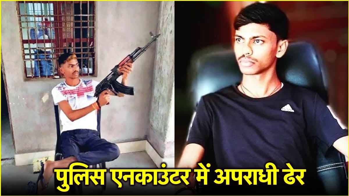 झारखंड पुलिस के लिए चुनौती बना गैंगस्टर अमन साहू मुठभेड़ में ढेर, भागने की कोशिश कर रहा था अपराधी
