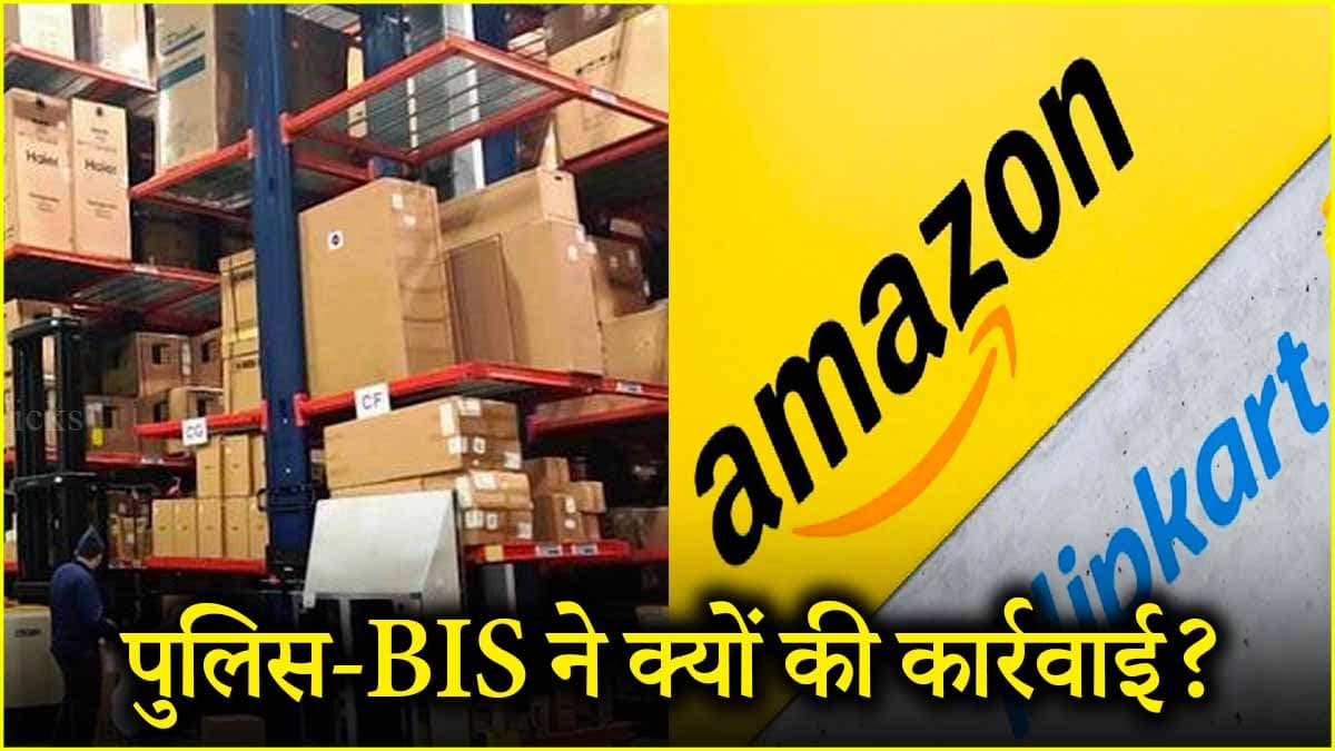 अमेजन-फ्लिपकार्ट के गोदामों पर रेड, जानें BIS को दिल्ली में छापेमारी में क्या-क्या मिला?