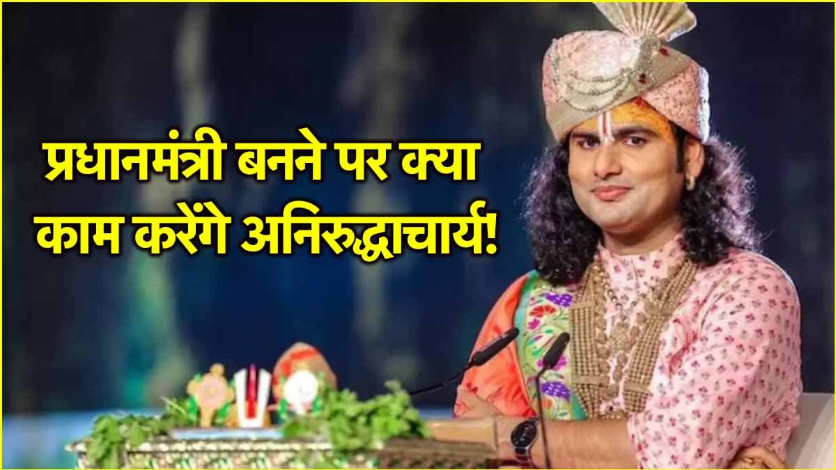 अनिरुद्धाचार्य अगर PM बने तो करेंगे ये 3 काम, वीडियो में खुद किया रिवील