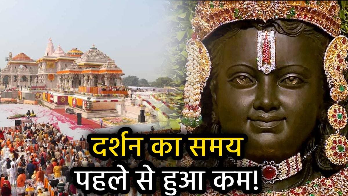 Ayodhya Ram Mandir: फिर बदली गई अयोध्या राममंदिर की दर्शन टाइमिंग, नोट कर लें शृंगार से लेकर शयन आरती तक का समय