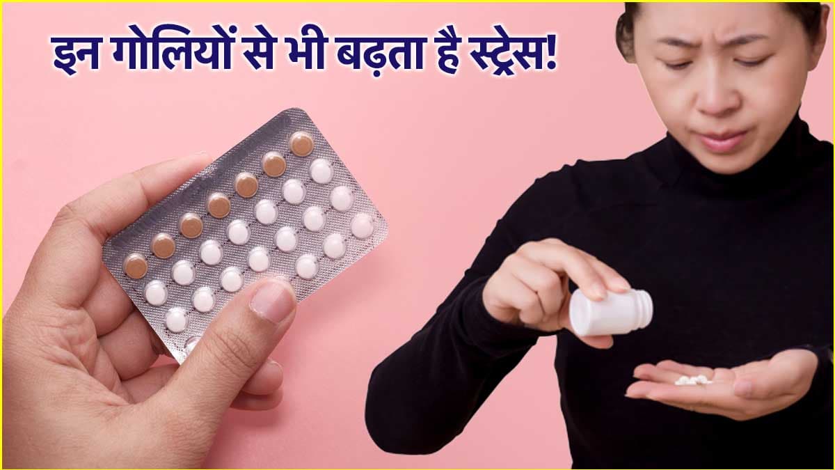 Birth Control Pills से महिलाओं पर क्या नेगेटिव असर? क्या कहती हैं रिसर्च