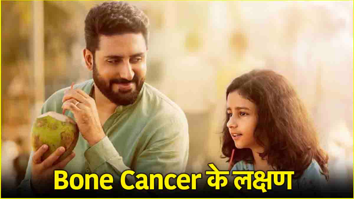 Be Happy फिल्म में अभिषेक की बेटी को होने वाला कैंसर कितना खतरनाक, ऐसे होते हैं लक्षण